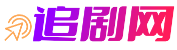 追剧不停