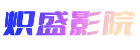 炽盛影院2025